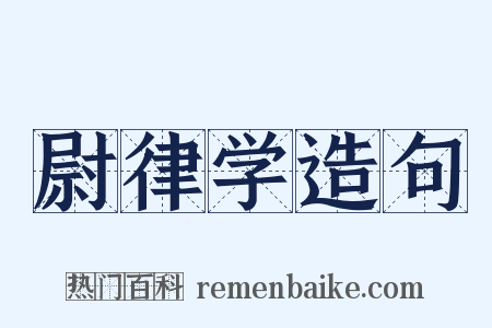 尉律学造句是什么意思的图片